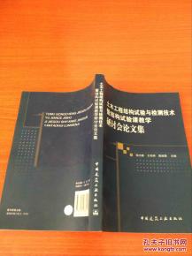 土木工程結構試驗與檢測技術暨結構試驗課教學研討會論文集